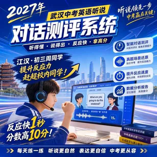 武汉中考听说机考孩子时态经常出错怎么练习江汉&middot;初三周同学（提升反应力，赶超校内同学）