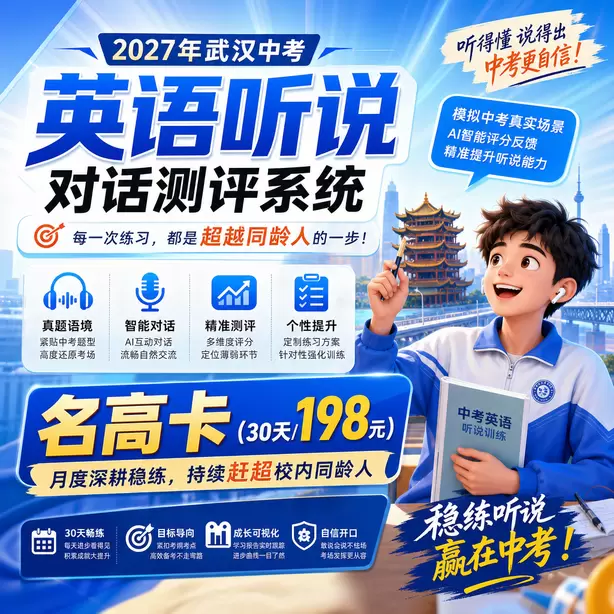 武汉中考听说机考孩子时态经常出错怎么练习名高卡（30天/198元）｜月度深耕稳练，持续赶超校内同龄人