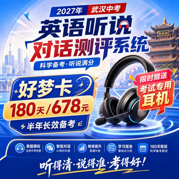 武汉中考听说机考孩子时态经常出错怎么练习好梦卡（180天/678元）｜半年长效备考，限时赠送专属考试耳机