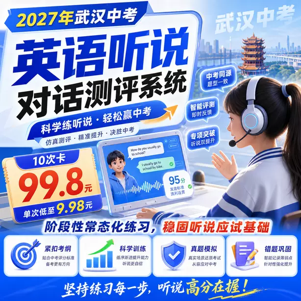 武汉中考听说机考孩子时态经常出错怎么练习10次卡（99.8元）｜阶段性常态化练习，稳固听说应试基础