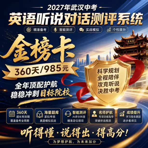 武汉中考听说机考孩子时态经常出错怎么练习金榜卡（360天/985元）｜全年顶配护航，稳稳冲刺目标院校