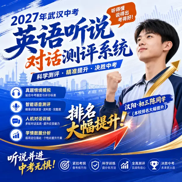 武汉中考听说机考孩子时态经常出错怎么练习汉阳&middot;初三陈同学（本校排名大幅提升）