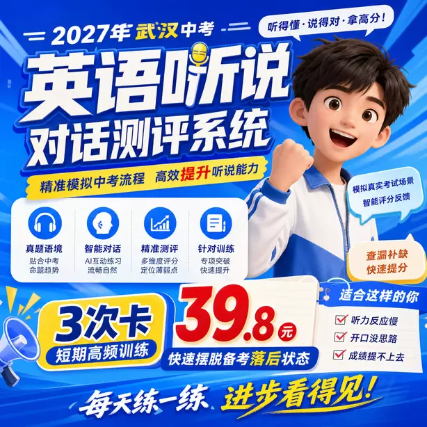 武汉中考听说机考孩子时态经常出错怎么练习3次卡（39.8元）｜短期高频训练，快速摆脱备考落后状态