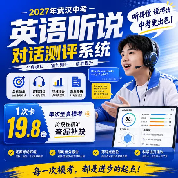 武汉中考听说机考孩子时态经常出错怎么练习1次卡（19.8元）｜单次全真模考，阶段性精准查漏补缺