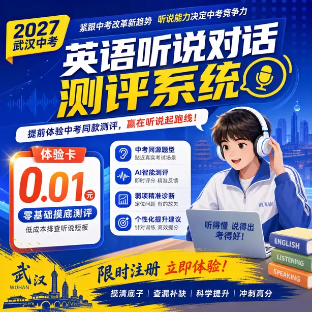 武汉中考听说机考孩子时态经常出错怎么练习体验卡（0.01元）｜零基础摸底测评，低成本排查听说短板(限时注册)