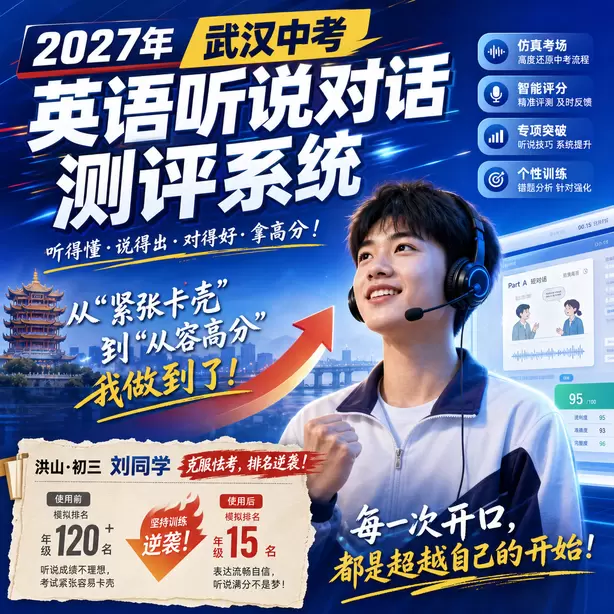 武汉中考听说机考孩子时态经常出错怎么练习洪山&middot;初三刘同学（克服怯考，排名逆袭）